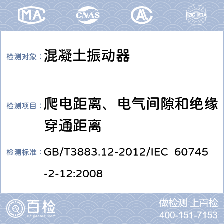 爬电距离、电气间隙和绝缘穿通距离 手持式电动工具的安全 第2部分：混凝土振动器的专用要求 GB/T3883.12-2012/IEC 60745-2-12:2008 28