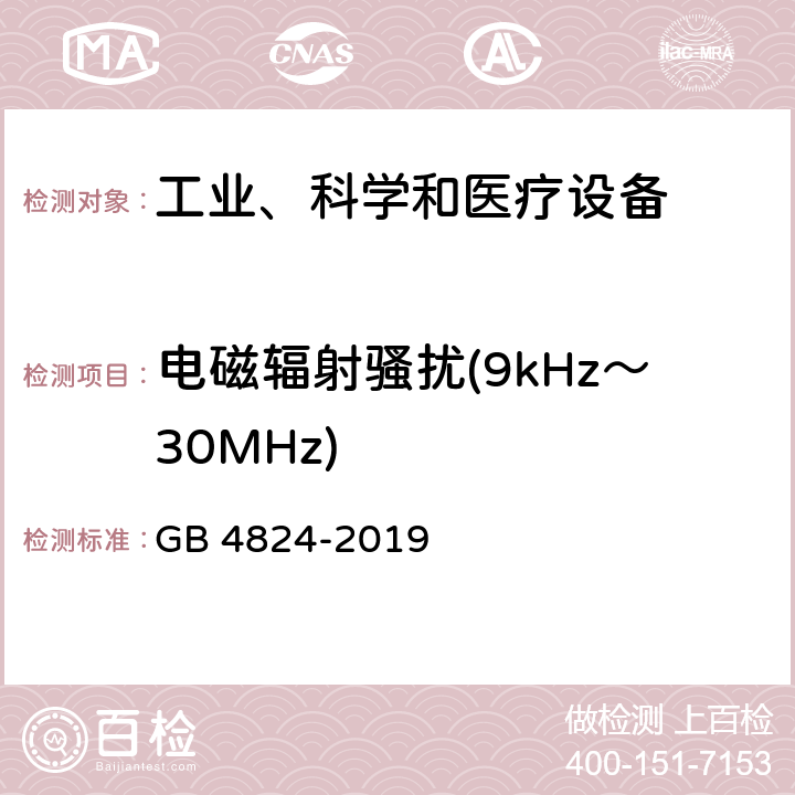 電磁輻射騷擾(9kHz～30MHz) 工業(yè)、科學(xué)和醫(yī)療(ISM)射頻設(shè)備 騷擾特性 限值和測(cè)量方法 GB 4824-2019 6.3.2