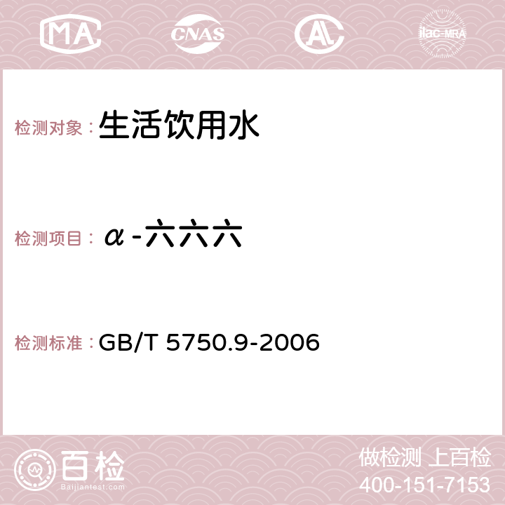 α-六六六 生活饮用水标准检验方法农药指标 GB/T 5750.9-2006