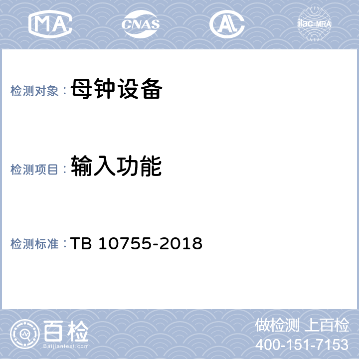 输入功能 高速铁路通信工程施工质量验收标准 TB 10755-2018 17.3.3