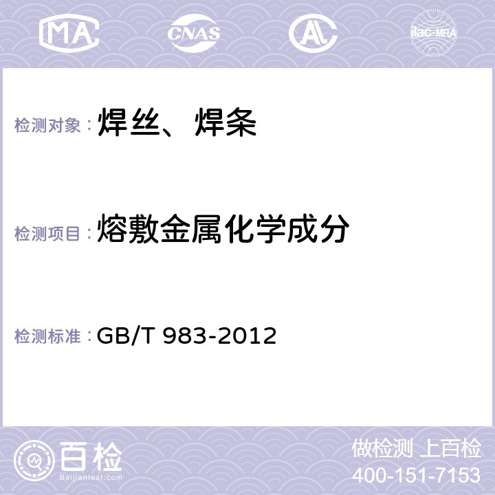 熔敷金属化学成分 GB/T 983-2012 不锈钢焊条