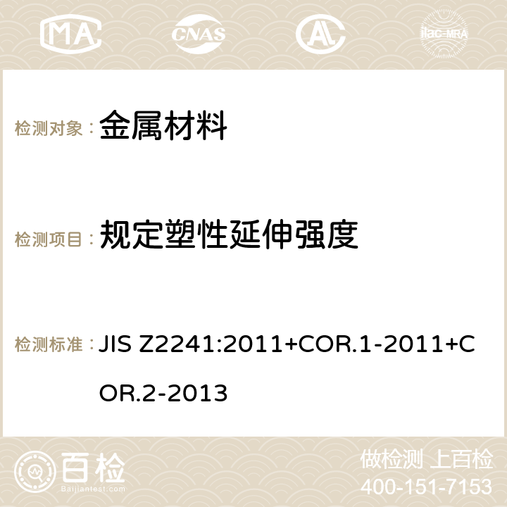 規定塑性延伸強度 金屬材料 拉伸測試 室溫拉伸試驗方法 JIS Z2241:2011+COR.1-2011+COR.2-2013