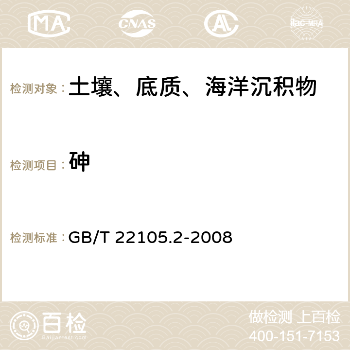 砷 土壤质量 总汞、总砷、总铅的测定 原子荧光法，第2部分：土壤中总砷的测定 GB/T 22105.2-2008