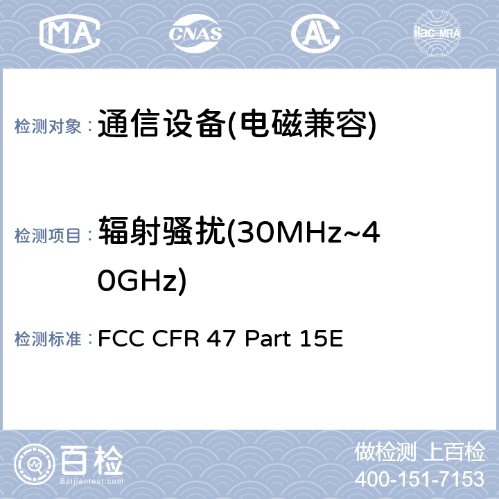 辐射骚扰(30MHz~40GHz) FCC 联邦法令 第47项–通信 第15部分 无线电频率设备 子部分E– 有意辐射体子部分 FCC CFR 47 Part 15E