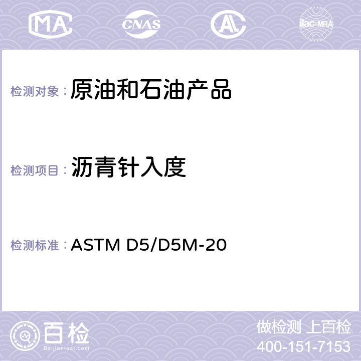 沥青针入度 沥青材料针入度标准试验方法 ASTM D5/D5M-20