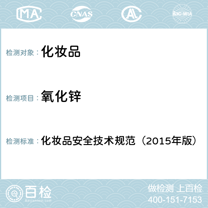氧化鋅 化妝品安全技術規范（2015年版） 化妝品安全技術規范（2015年版） 第4章5.7