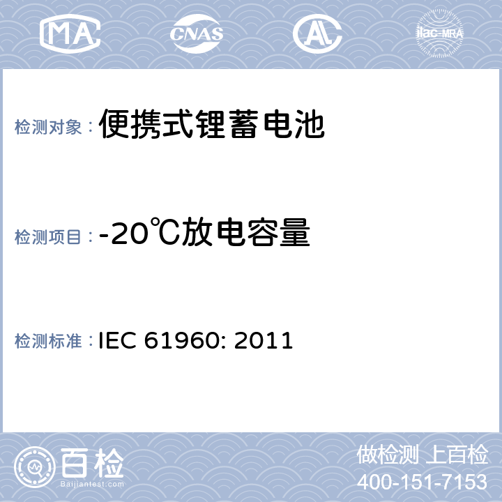 -20℃放电容量 含碱性或其他非酸性电解质的蓄电池和蓄电池组 便携式锂蓄电池和蓄电池组 IEC 61960: 2011 7.3.2