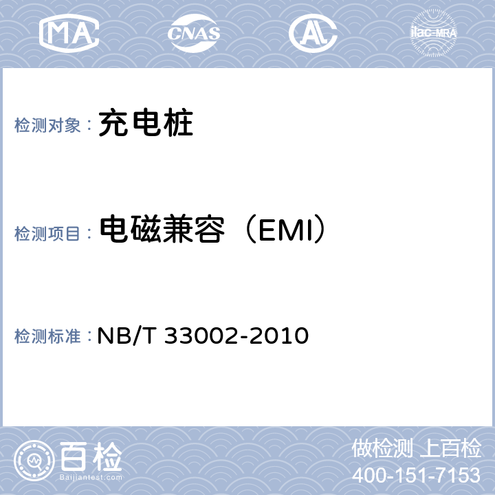 电磁兼容（EMI） 电动汽车交流充电桩技术条件 NB/T 33002-2010 7.4.3