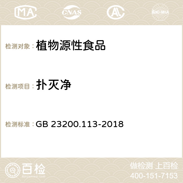 扑灭净 食品安全国家标准 植物源性食品中208种农药及其代谢物残留量的测定 气相色谱-质谱联用法 GB 23200.113-2018