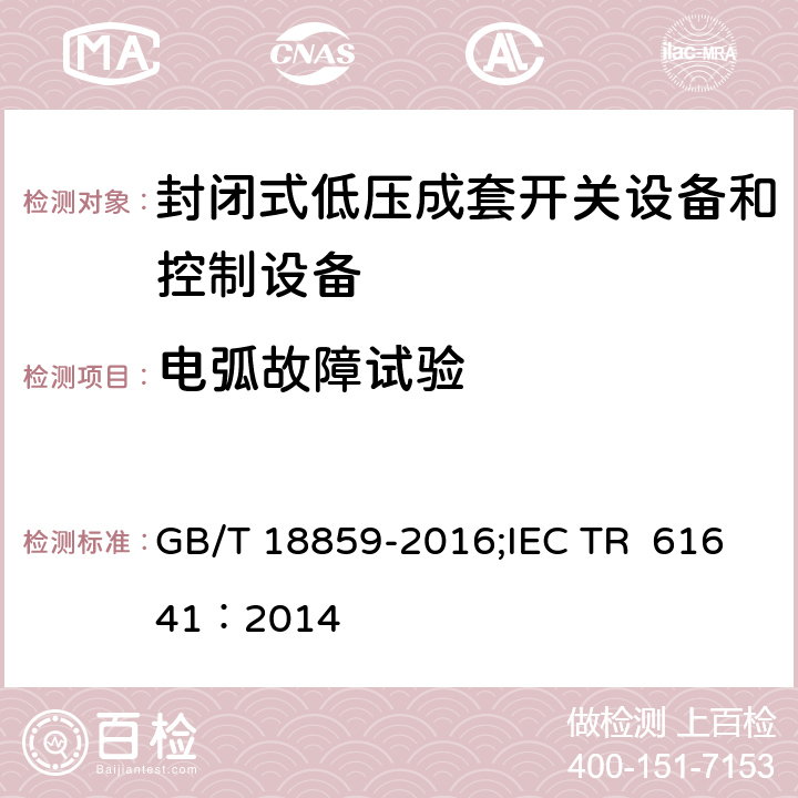 电弧故障试验 封闭式低压成套开关设备和控制设备在内部故障引起的电弧情况下的试验导则 GB/T 18859-2016;IEC TR 61641：2014 8