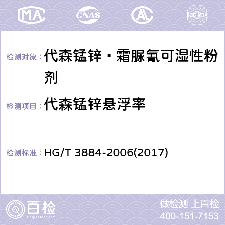 代森锰锌悬浮率 代森锰锌·霜脲氰可湿性粉剂 HG/T 3884-2006(2017) 4.4.1