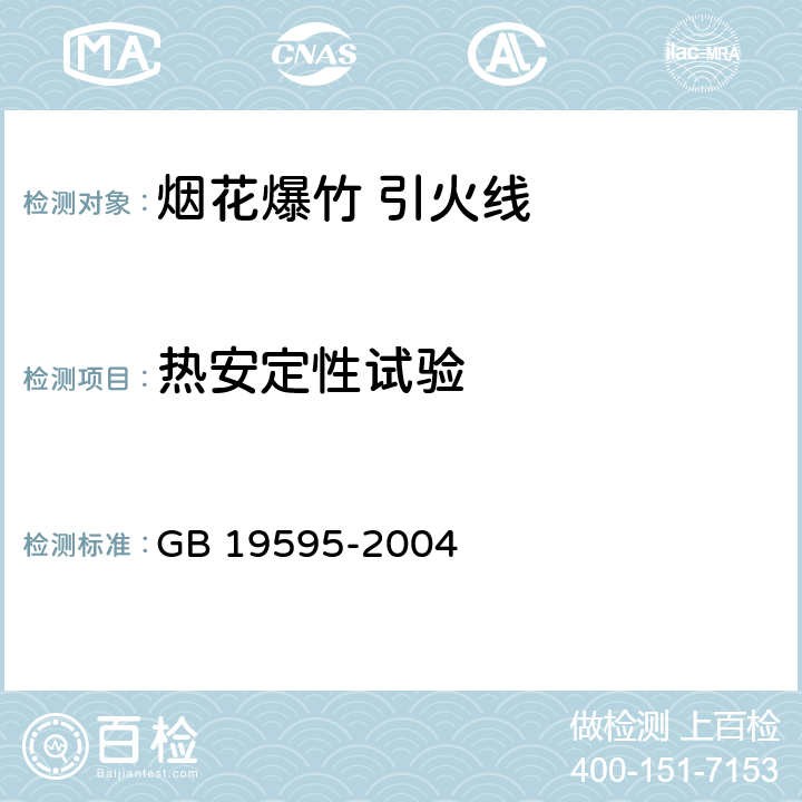 热安定性试验 烟花爆竹 引火线 GB 19595-2004 6.7