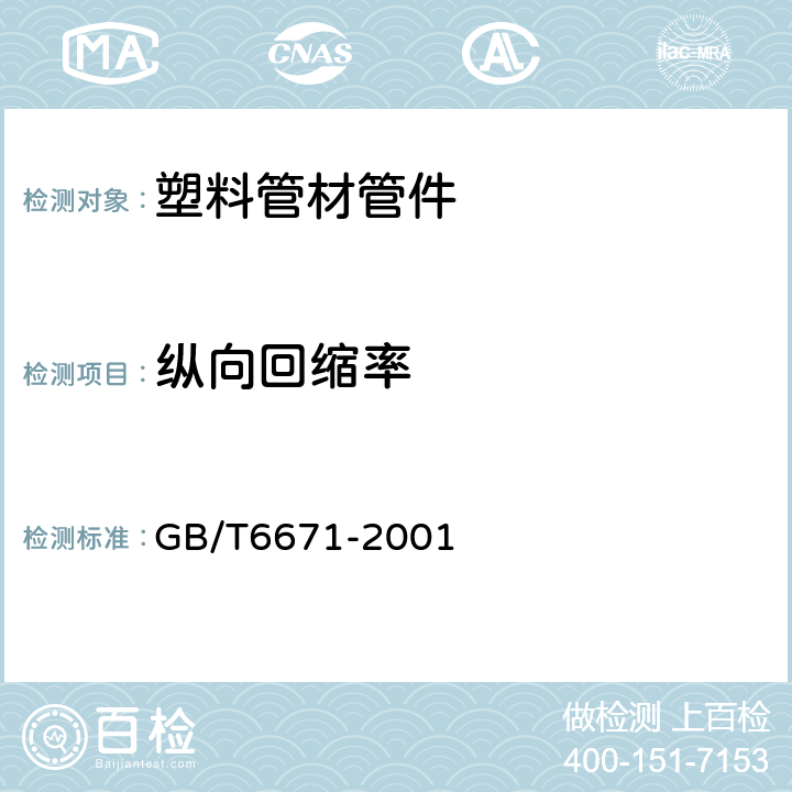 纵向回缩率 热塑性塑料管材 纵向回缩率的测定 GB/T6671-2001 5