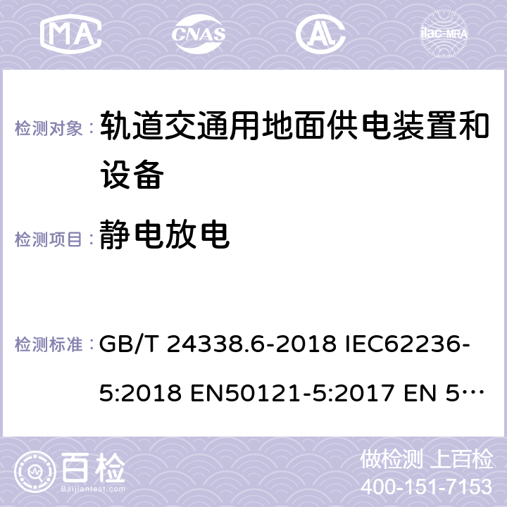 静电放电 轨道交通 电磁兼容 第5部分：地面供电装置和设备的发射与抗扰度 GB/T 24338.6-2018 IEC62236-5:2018 EN50121-5:2017 EN 50121-5:2017+A1:2019 6