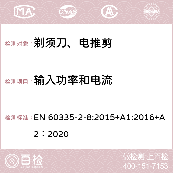 输入功率和电流 家用和类似用途电器的安全 第2-8部分: 剃须刀、电推剪及类似器具的特殊要求 EN 60335-2-8:2015+A1:2016+A2：2020 10