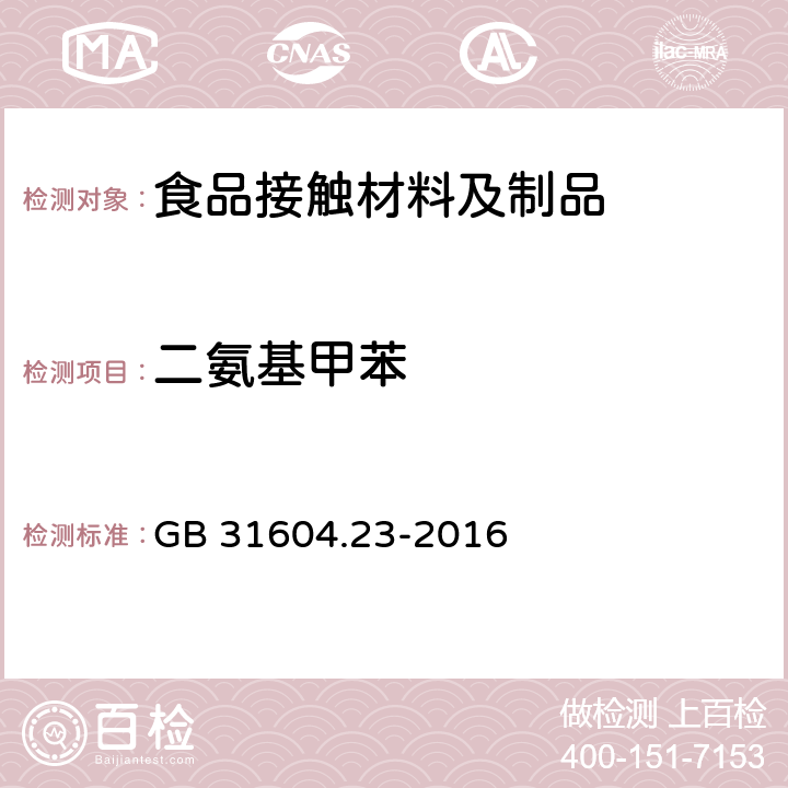 二氨基甲苯 食品安全国家标准 食品接触材料及制品 复合食品接触材料中二氨基甲苯的测定 GB 31604.23-2016