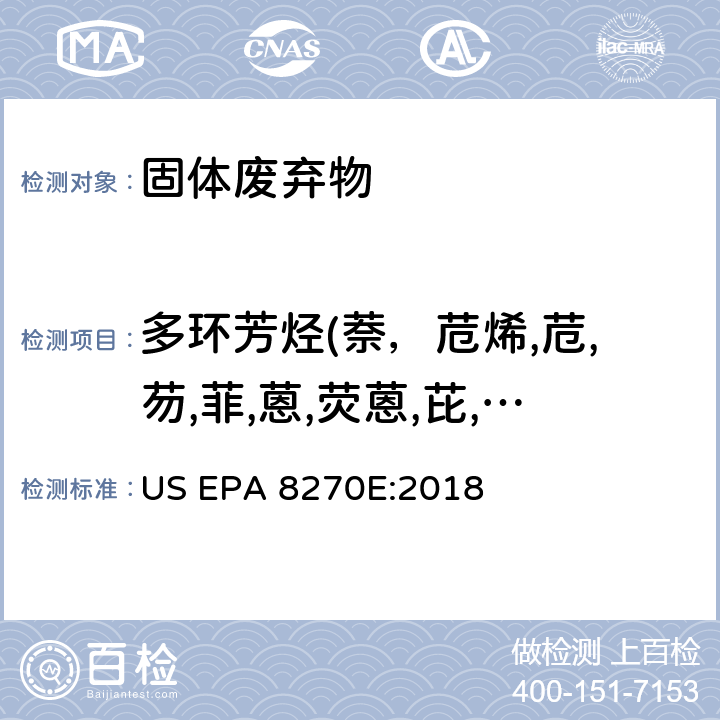 多环芳烃(萘，苊烯,苊,芴,菲,蒽,荧蒽,芘,苯并[a]蒽,屈,苯并[b]荧蒽,苯并[k]荧蒽,苯并[a]芘,茚[1,2,3-cd]芘,二苯并[a,h蒽，苯并[g,h,i]芘,苯并[e]芘,苯并[j]荧蒽) 气相色谱/质谱分析法（GC/MS）测定半挥发性有机化合物 US EPA 8270E:2018