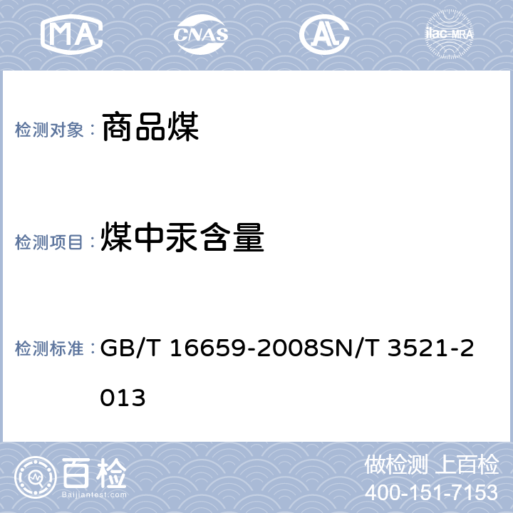 煤中汞含量 煤中汞的测定方法进口煤炭中砷、汞含量的同时测定 氢化物发生-原子荧光光谱法 GB/T 16659-2008
SN/T 3521-2013