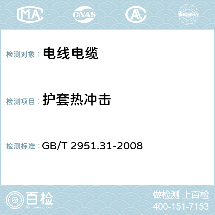 护套热冲击 电缆和光缆绝缘和护套材料通用试验方法 第31部分：聚氯乙烯混合料专用试验方法 高温压力试验 抗开裂试验 GB/T 2951.31-2008 9.2