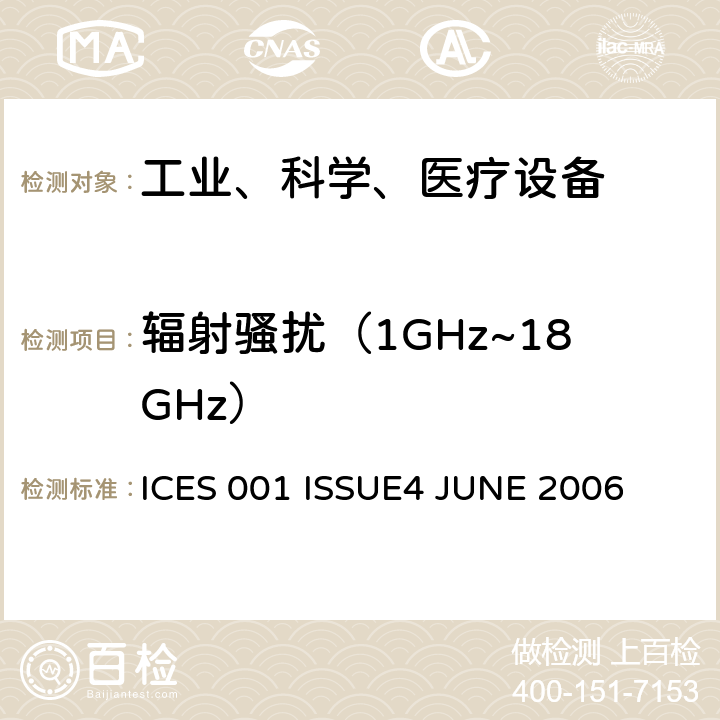 辐射骚扰（1GHz~18GHz） 工业、科学和医疗（ISM）射频设备电磁骚扰特性的测量方法和限值 ICES 001 ISSUE4 JUNE 2006 6 电磁骚扰限值