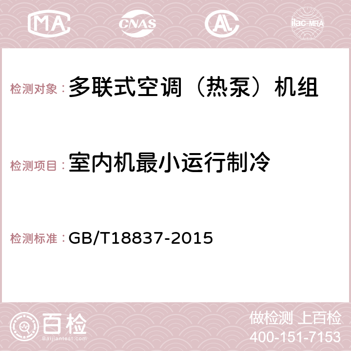 室内机最小运行制冷 《多联式空调（热泵）机组》 GB/T18837-2015 （ 6.4.10 ）