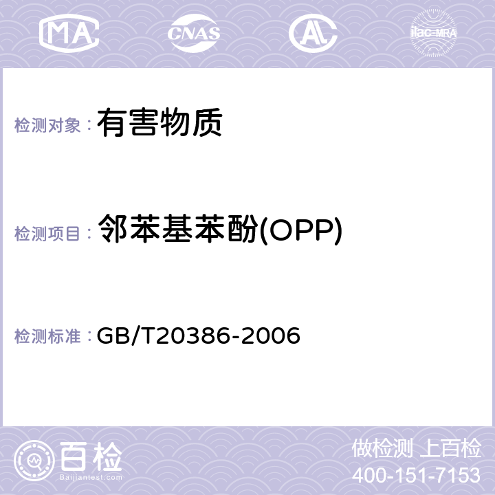 邻苯基苯酚(OPP) GB/T 20386-2006 纺织品 邻苯基苯酚的测定