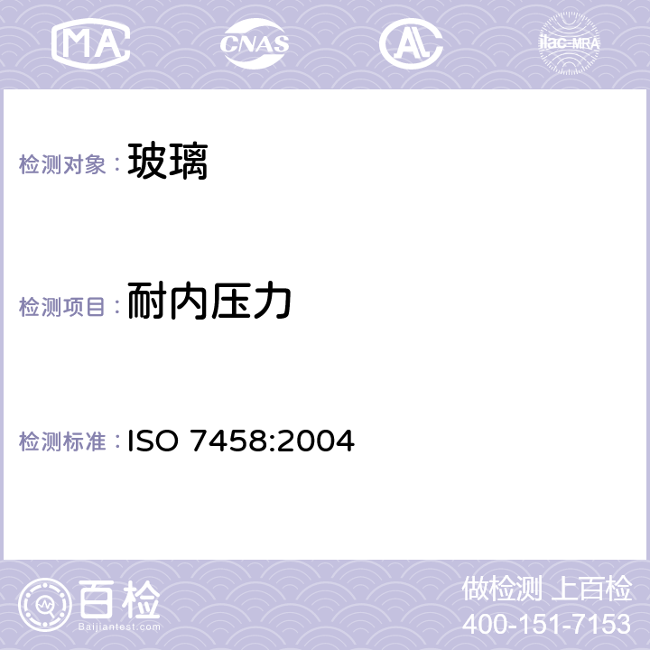 耐內壓力 玻璃容器 耐內壓力試驗方法 ISO 7458:2004 3.3（方法B-破壞性試驗）