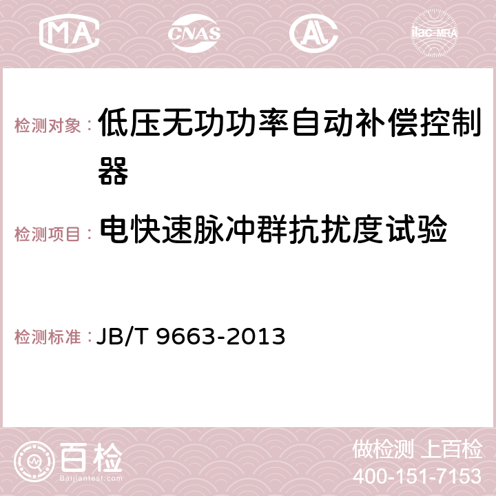 电快速脉冲群抗扰度试验 低压无功功率自动补偿控制器 JB/T 9663-2013 7.4.1