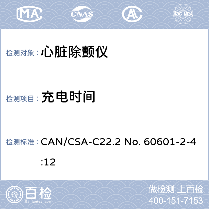充电时间 CSA-C22.2 NO. 60 医用电气设备 第2-4部分：心脏除颤仪基本性能和基本安全专用要求 CAN/CSA-C22.2 No. 60601-2-4:12 201.101