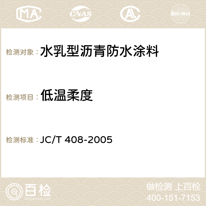 低温柔度 《水乳型沥青防水涂料》 JC/T 408-2005 5.11