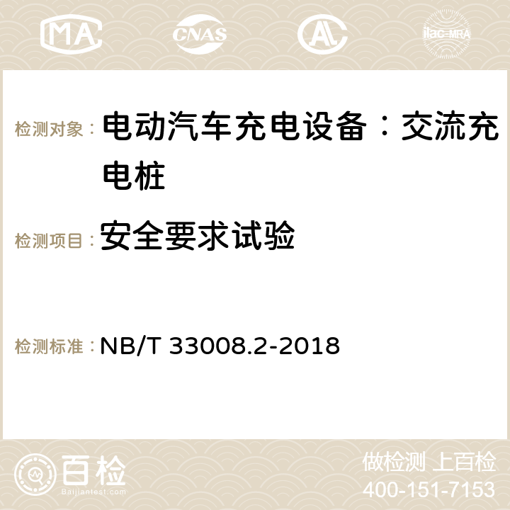 安全要求试验 电动汽车充电设备检验试验规范 第2部分：交流充电桩 NB/T 33008.2-2018 5.4