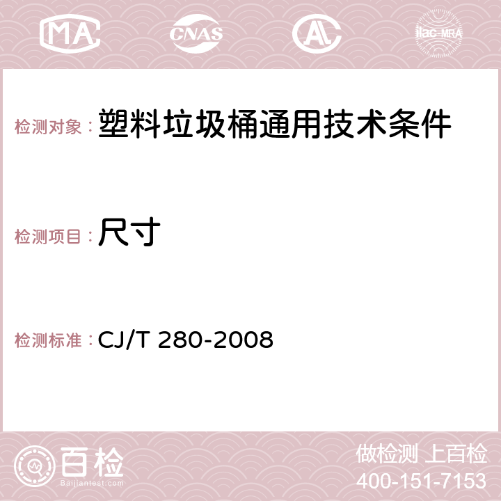 尺寸 《塑料垃圾桶通用技术条件》 CJ/T 280-2008