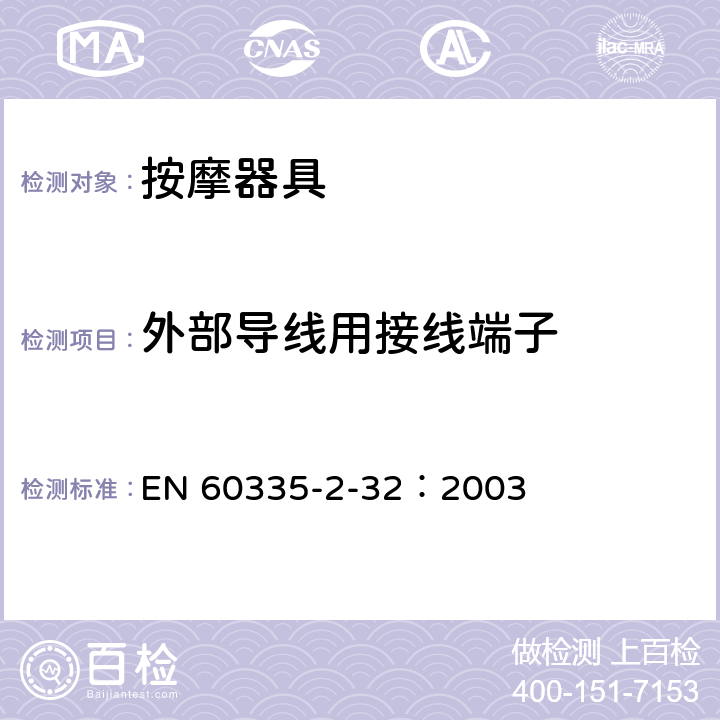 外部导线用接线端子 家用和类似用途电器的安全 按摩电器的特殊要求 EN 60335-2-32：2003 26