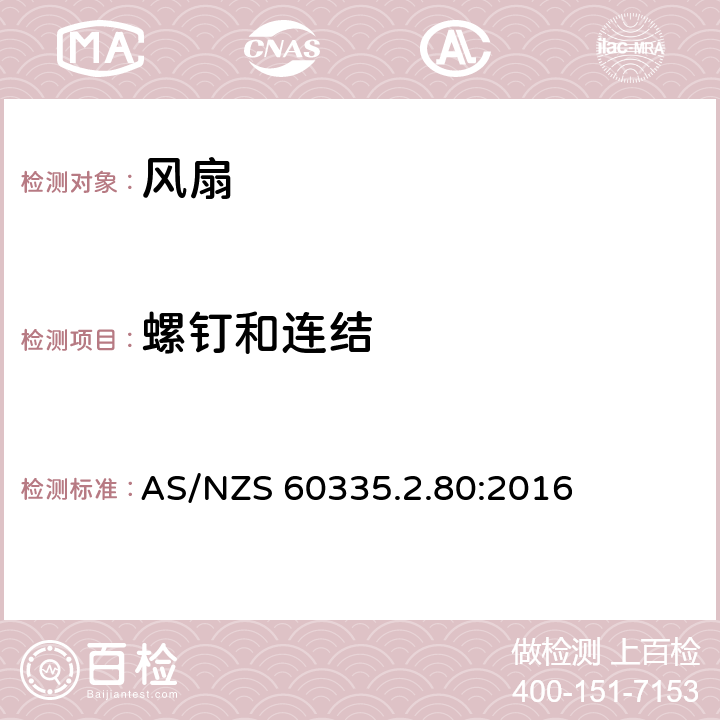 螺钉和连结 家用和类似用途电器的安全 第2-80部分:风扇的特殊要求 AS/NZS 60335.2.80:2016 28