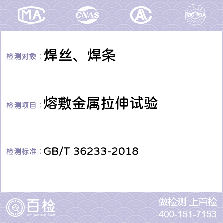 熔敷金属拉伸试验 高强钢药芯焊丝 GB/T 36233-2018 5.4.3