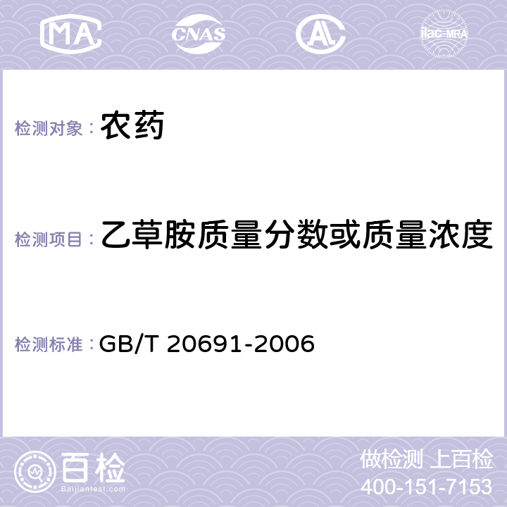 乙草胺质量分数或质量浓度 乙草胺原药 GB/T 20691-2006 4.3