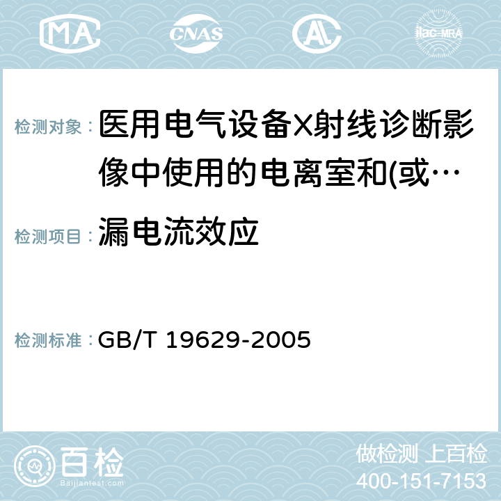 漏电流效应 《医用电气设备X射线诊断影像中使用的电离室和(或)半导体探测器剂量计》 GB/T 19629-2005 5.7