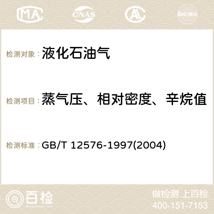 蒸气压、相对密度、辛烷值 液化石油气蒸气压和相对密度及辛烷值计算法 GB/T 12576-1997(2004)