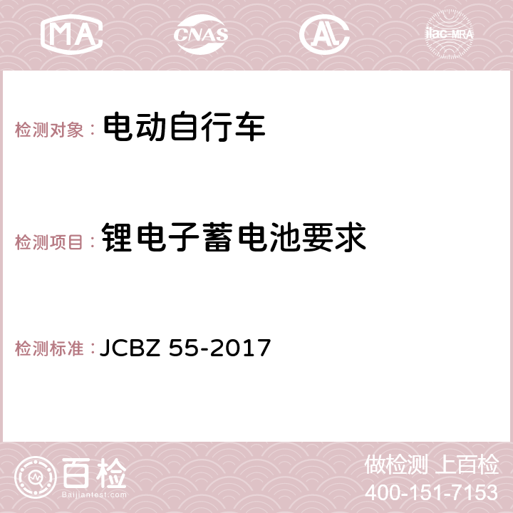 锂电子蓄电池要求 电动自行车安全技术规范 JCBZ 55-2017 6.4.4.2