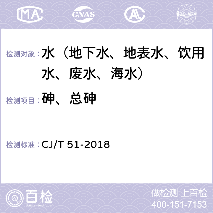 砷、总砷 城镇污水水质标准检验方法 CJ/T 51-2018 46.2 原子荧光光度法