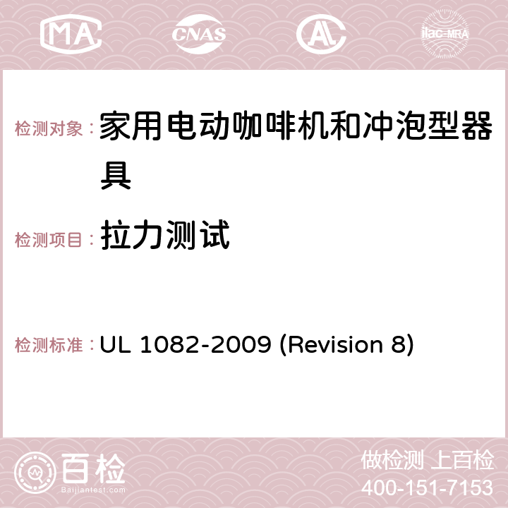 拉力测试 UL安全标准 家用电动咖啡机和冲泡型器具 UL 1082-2009 (Revision 8) 37