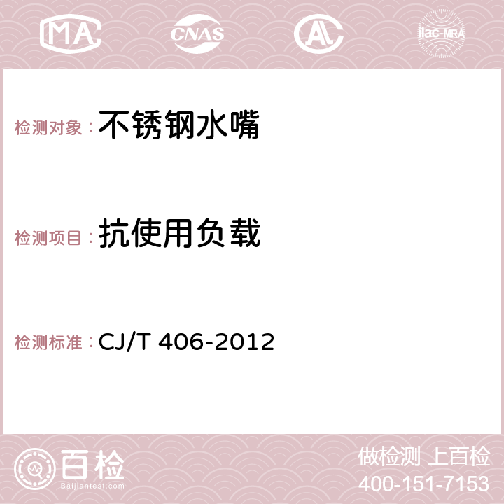 抗使用负载 不锈钢水嘴 CJ/T 406-2012 8.5.1