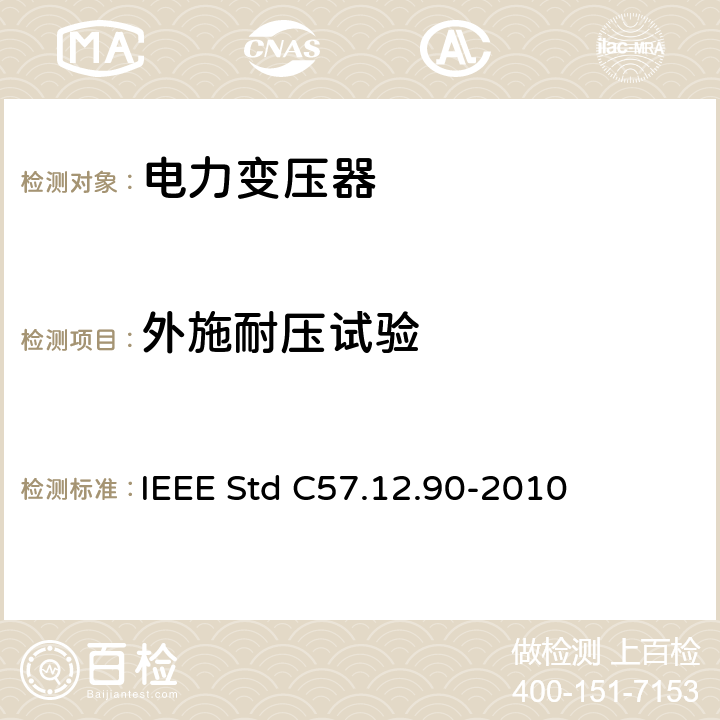 外施耐压试验 液浸式配电、电力和调压变压器试验导则 IEEE Std C57.12.90-2010 11.5