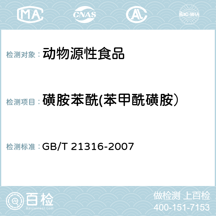 磺胺苯酰(苯甲酰磺胺） 动物源性食品中磺胺类药物残留量的测定 液相色谱-质谱/质谱法 GB/T 21316-2007