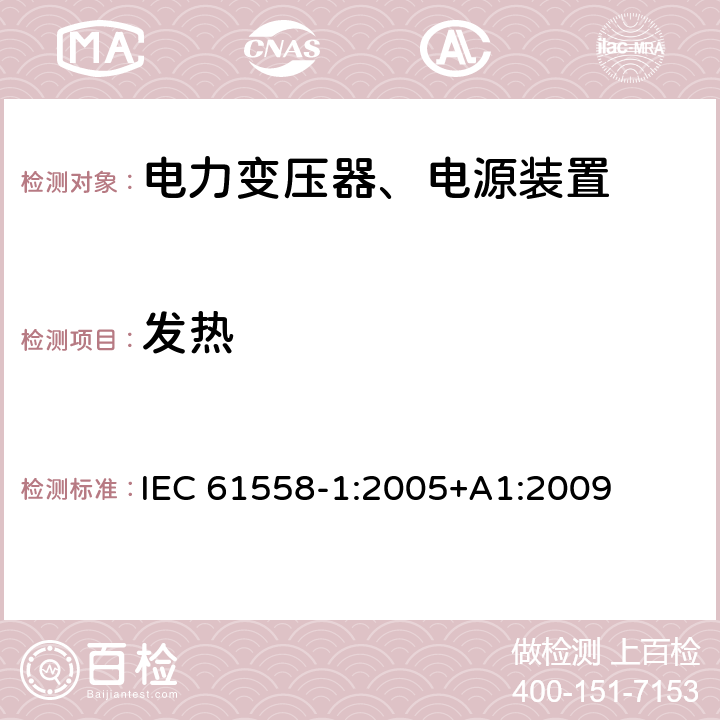 发热 电力变压器，电源，电抗器和类似产品的安全 - 第1部分：通用要求和测试 IEC 61558-1:2005+A1:2009 14