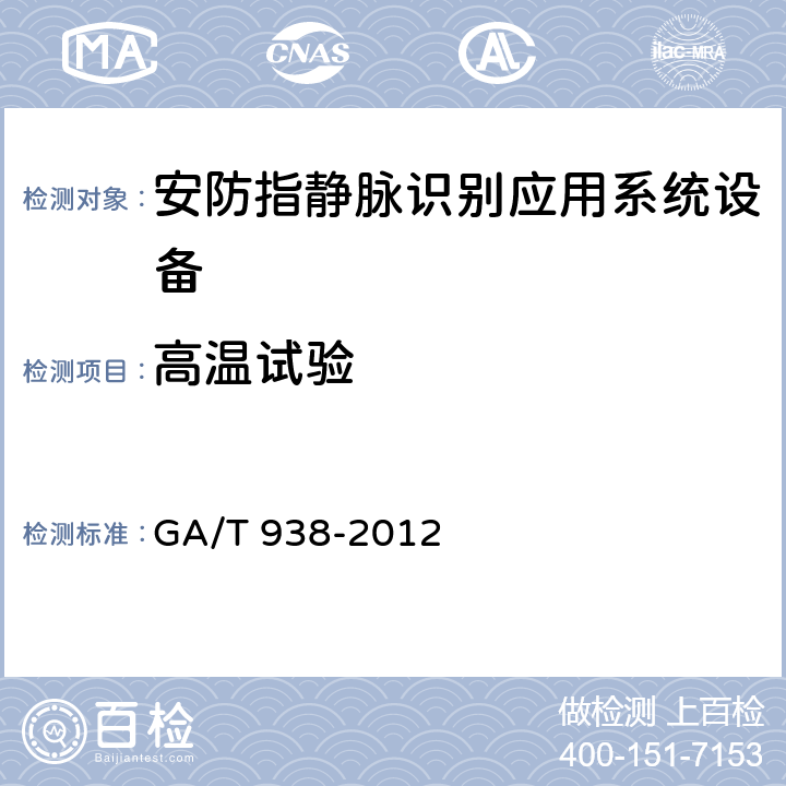 高温试验 安防指静脉识别应用系统设备通用技术要求 GA/T 938-2012 5.5.1.3