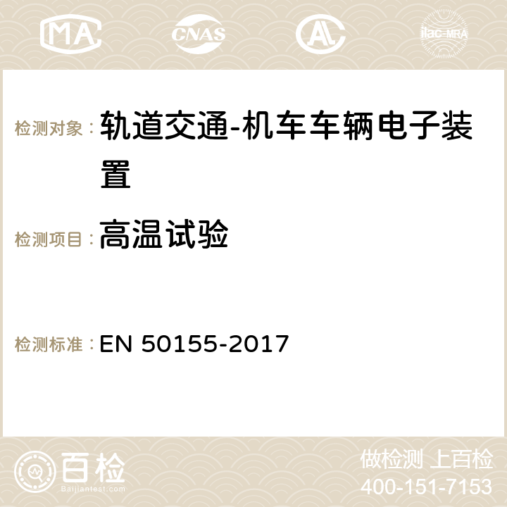 高溫試驗 軌道交通 機車車輛電子裝置 EN 50155-2017 13.4.5