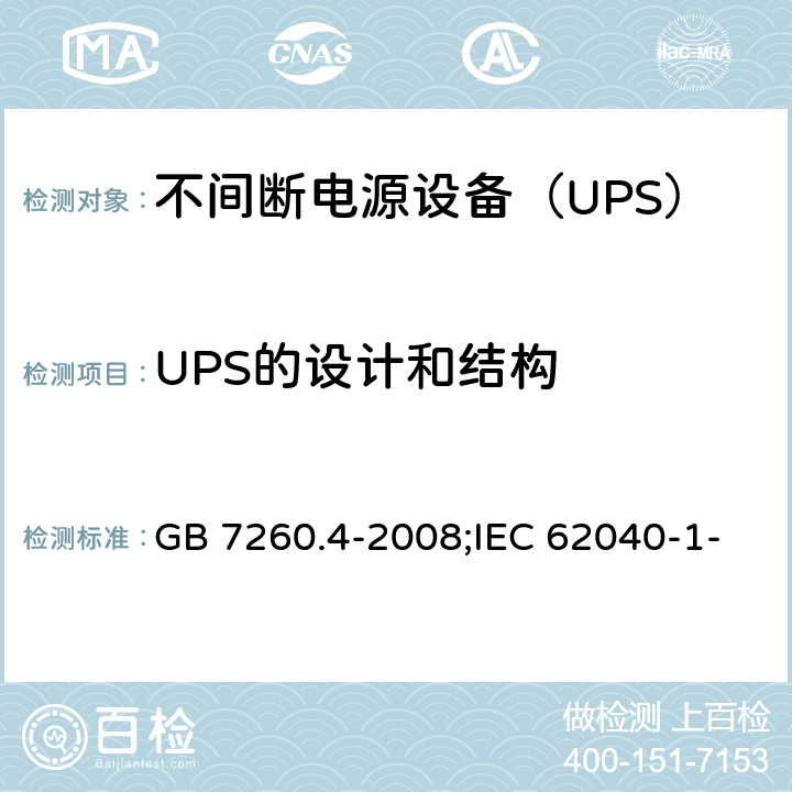 UPS的设计和结构 不间断电源设备 第1-2部分：限制触及区使用的UPS的一般规定和安全要求 GB 7260.4-2008;IEC 62040-1-2:2002,MODEN 62040-1-2:2003 4.1