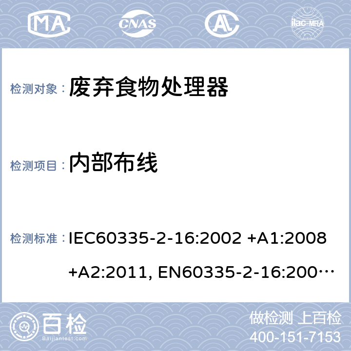 内部布线 家用和类似用途电器的安全 第2-16部分: 废弃食物处理器的特殊要求 IEC60335-2-16:2002 +A1:2008+A2:2011, EN60335-2-16:2003+A1:2008+A2:2012, AS/NZS60335.2.16:2012, GB4706.49-2008 23