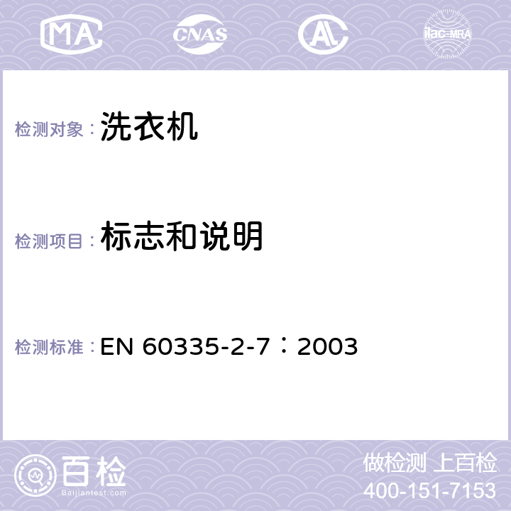 标志和说明 家用和类似用途电器的安全 洗衣机的特殊要求 EN 60335-2-7：2003 7